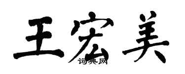 翁闓運王宏美楷書個性簽名怎么寫