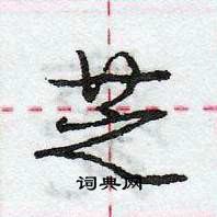 龐中華寫的硬筆行書芝