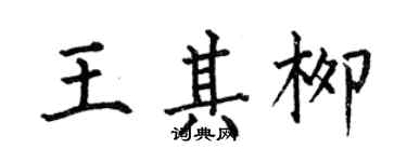 何伯昌王其柳楷書個性簽名怎么寫