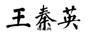 翁闓運王秦英楷書個性簽名怎么寫