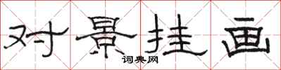 駱恆光對景掛畫隸書怎么寫