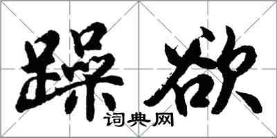 胡問遂躁欲行書怎么寫