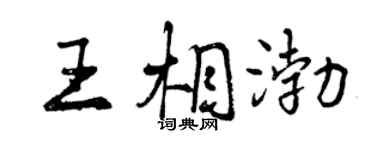 曾慶福王相渤行書個性簽名怎么寫