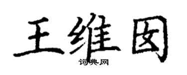 丁謙王維囡楷書個性簽名怎么寫