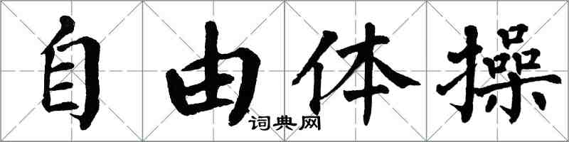 翁闓運自由體操楷書怎么寫