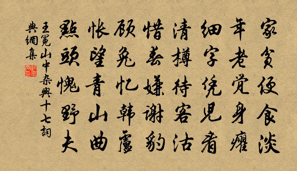 王冕山中雜興 十七書法作品欣賞