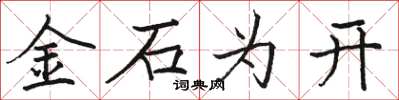 駱恆光金石為開楷書怎么寫