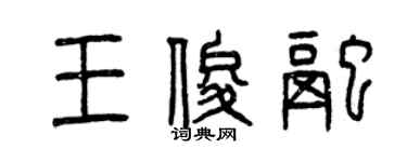 曾慶福王俊融篆書個性簽名怎么寫