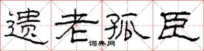 柯春海遺老孤臣隸書怎么寫