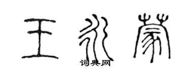 陳聲遠王永蒙篆書個性簽名怎么寫