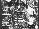 西漢隸書楊量《買山地刻石》拓本_西漢隸書楊量《買山地刻石》拓本書法作品欣賞