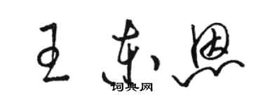 駱恆光王東恩草書個性簽名怎么寫