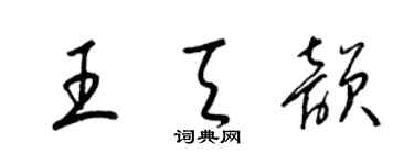 梁錦英王天韻草書個性簽名怎么寫