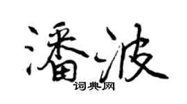 曾慶福潘波行書個性簽名怎么寫
