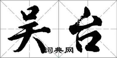 胡問遂吳台行書怎么寫