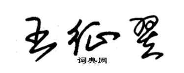 朱錫榮王征翌草書個性簽名怎么寫