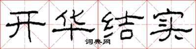 柯春海開華結實隸書怎么寫