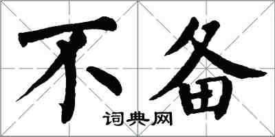 翁闓運不備楷書怎么寫