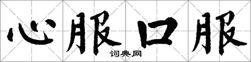 翁闓運心服口服楷書怎么寫