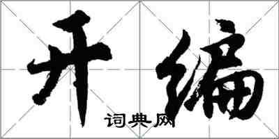 胡問遂開編行書怎么寫