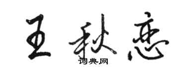 駱恆光王秋戀行書個性簽名怎么寫