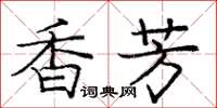 龐中華香芳楷書怎么寫