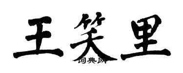 翁闓運王笑里楷書個性簽名怎么寫