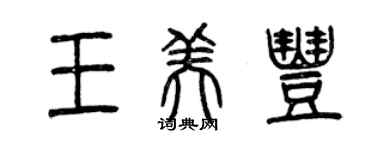 曾慶福王美豐篆書個性簽名怎么寫