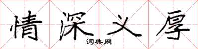 袁強情深義厚楷書怎么寫