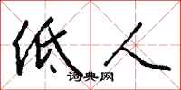 錢沛雲低人行書怎么寫