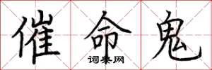 荊霄鵬催命鬼楷書怎么寫