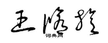 曾慶福王修旋草書個性簽名怎么寫