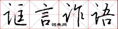 錢沛雲誆言詐語行書怎么寫