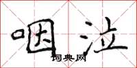 侯登峰咽泣楷書怎么寫