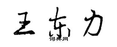 曾慶福王東力行書個性簽名怎么寫