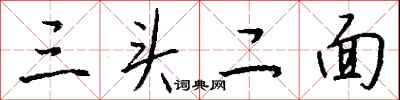 三頭二面怎么寫好看
