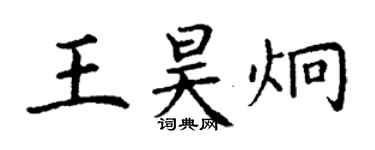 丁謙王昊炯楷書個性簽名怎么寫