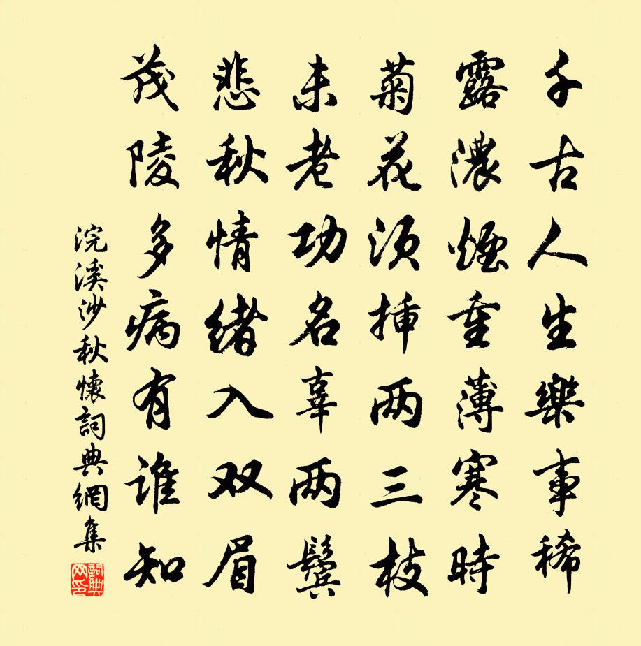 佚名浣溪沙(秋懷)書法作品欣賞