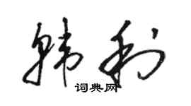 駱恆光韓利草書個性簽名怎么寫