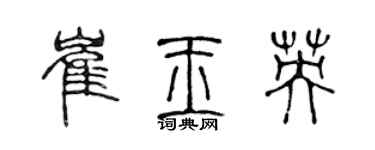 陳聲遠崔玉英篆書個性簽名怎么寫