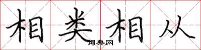 田英章相類相從楷書怎么寫