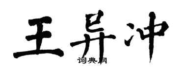 翁闓運王異沖楷書個性簽名怎么寫