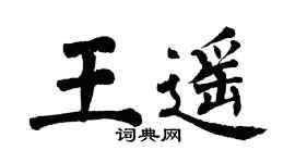 翁闓運王遙楷書個性簽名怎么寫