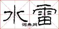 柯春海水雷隸書怎么寫