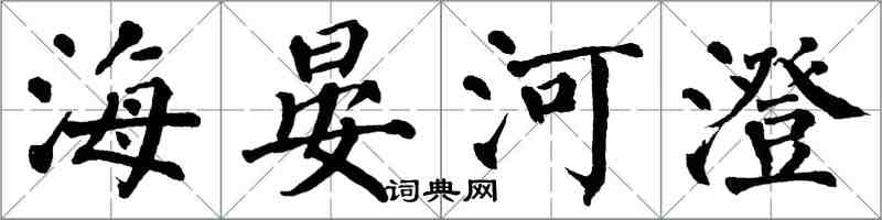 翁闓運海晏河澄楷書怎么寫