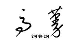 梁錦英高蔓草書個性簽名怎么寫