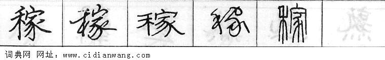 鋼筆字典