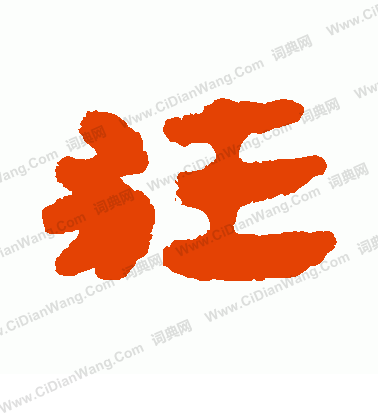 馬王堆帛書寫的狂