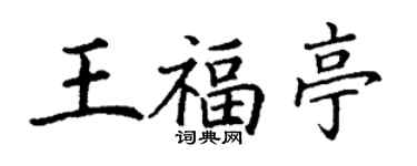 丁謙王福亭楷書個性簽名怎么寫