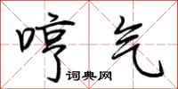 荊霄鵬哼氣行書怎么寫